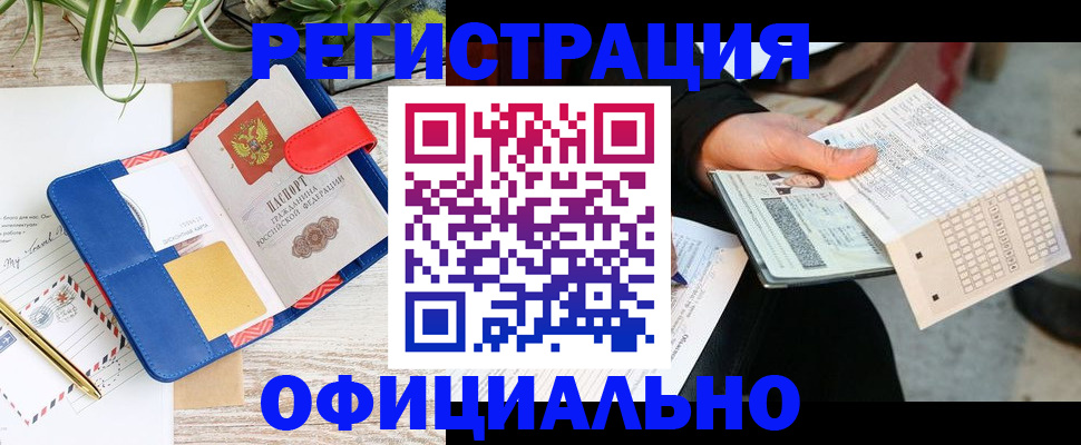 прописка для работы в Алтае